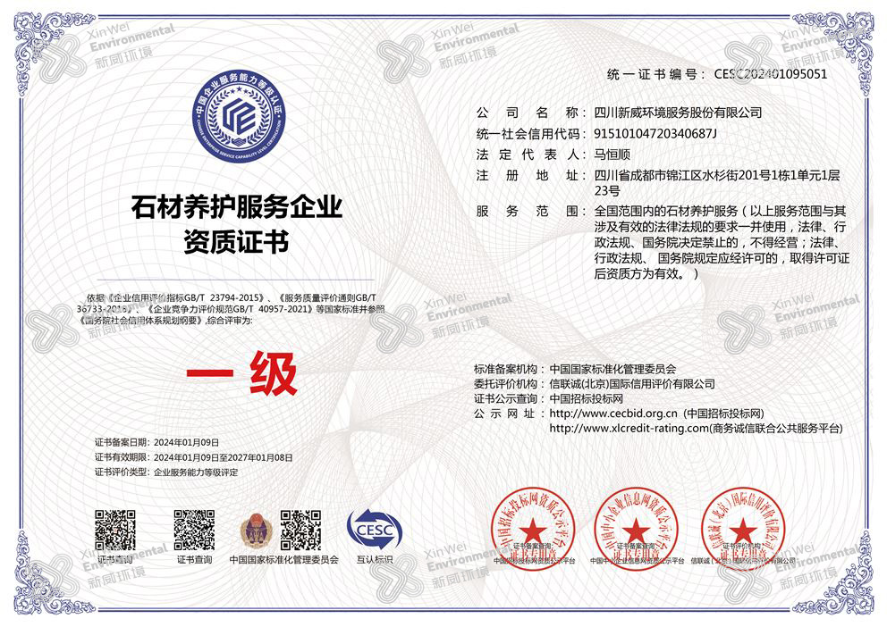 石材養(yǎng)護(hù)服務(wù)企業(yè)資質(zhì)證書(shū)